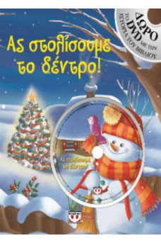Ας στολίσουμε το δέντρο!